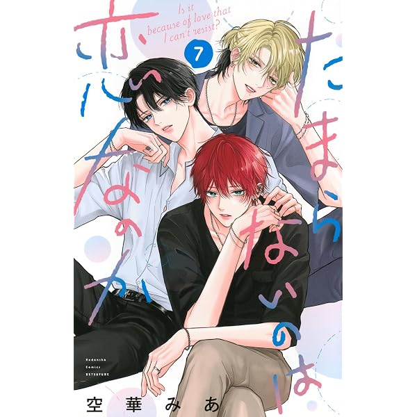 Amazon.co.jp: たまらないのは恋なのか(6) (別冊フレンドKC) : 空華
